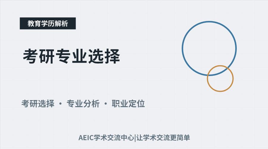 考研专业选择:关键考量与定位方法