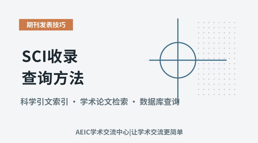 SCI收录查询方法:确认论文收录状况的实用策略