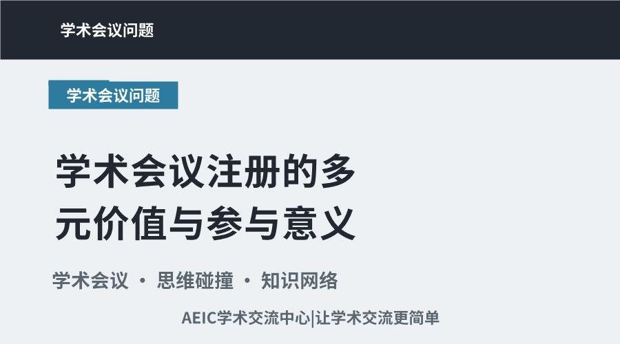 学术会议注册的多元价值与参与意义