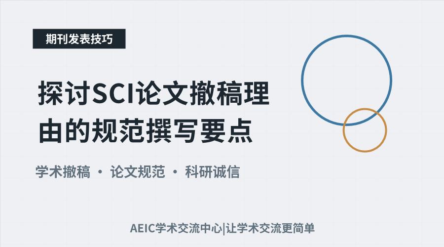 探讨SCI论文撤稿理由的规范撰写要点