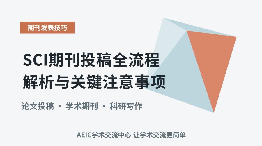 SCI期刊投稿全流程解析与关键注意事项