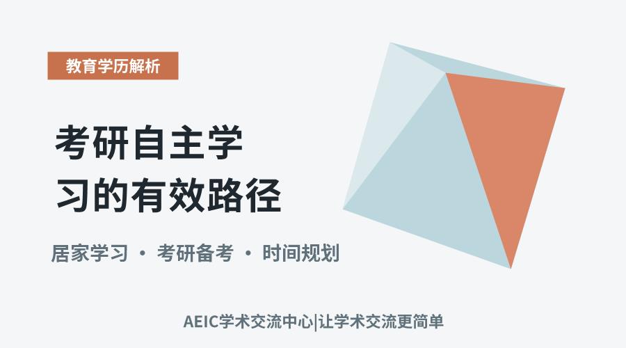 居家高效备考:考研自主学习的有效路径