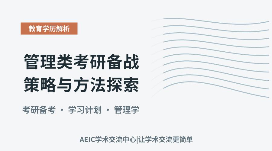 管理类考研备战策略与方法探索