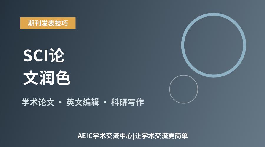 SCI论文润色：英文写作的必要环节探讨