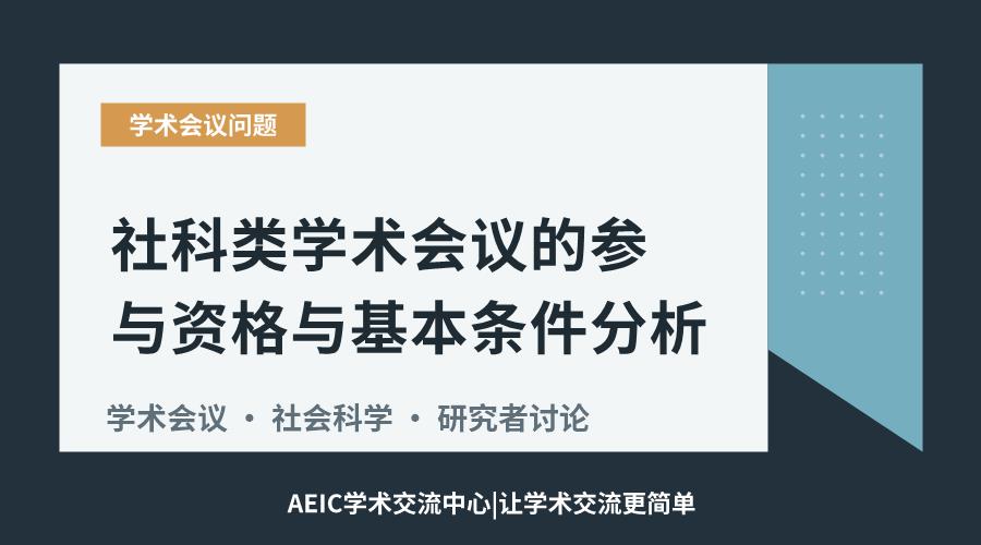 社科类学术会议的参与资格与基本条件分析