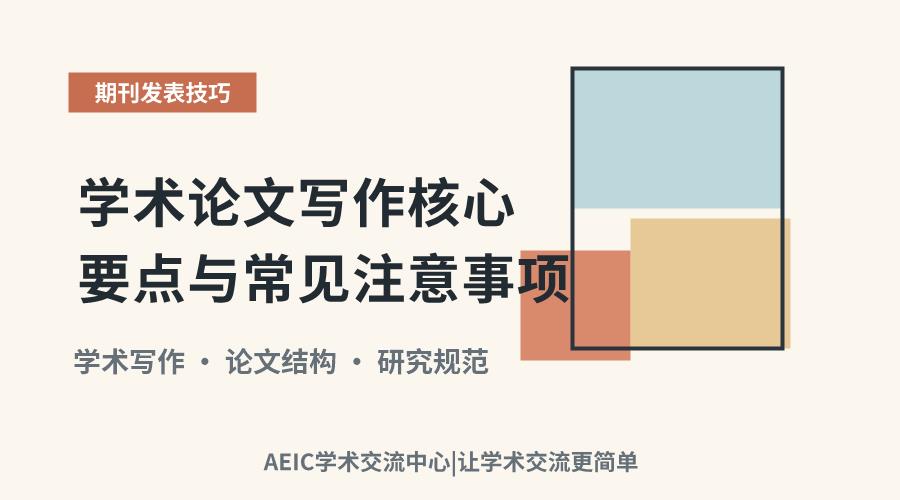 学术论文写作核心要点与常见注意事项