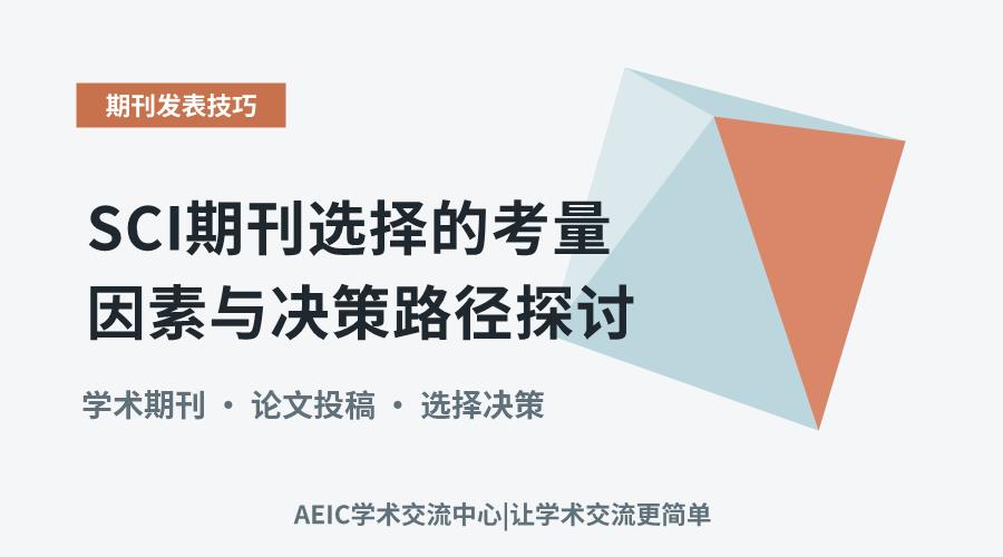 SCI期刊选择的考量因素与决策路径探讨