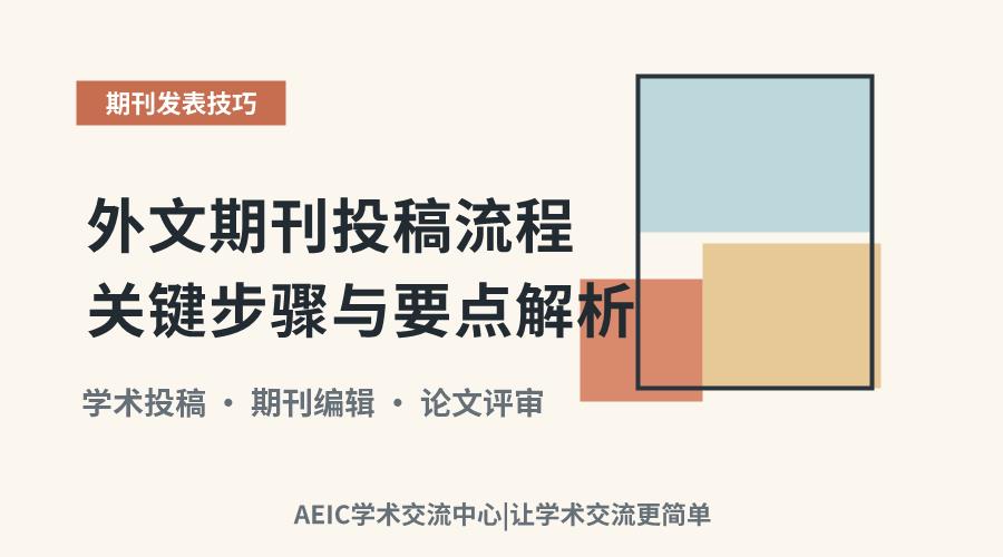 外文期刊投稿流程关键步骤与要点解析