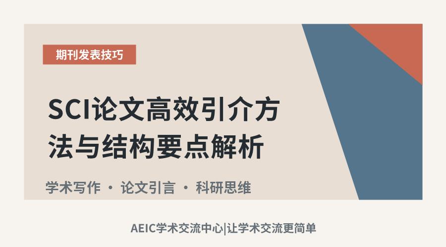 SCI论文高效引介方法与结构要点解析