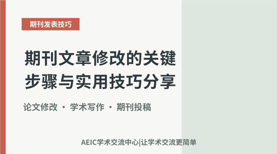 期刊文章修改的关键步骤与实用技巧分享