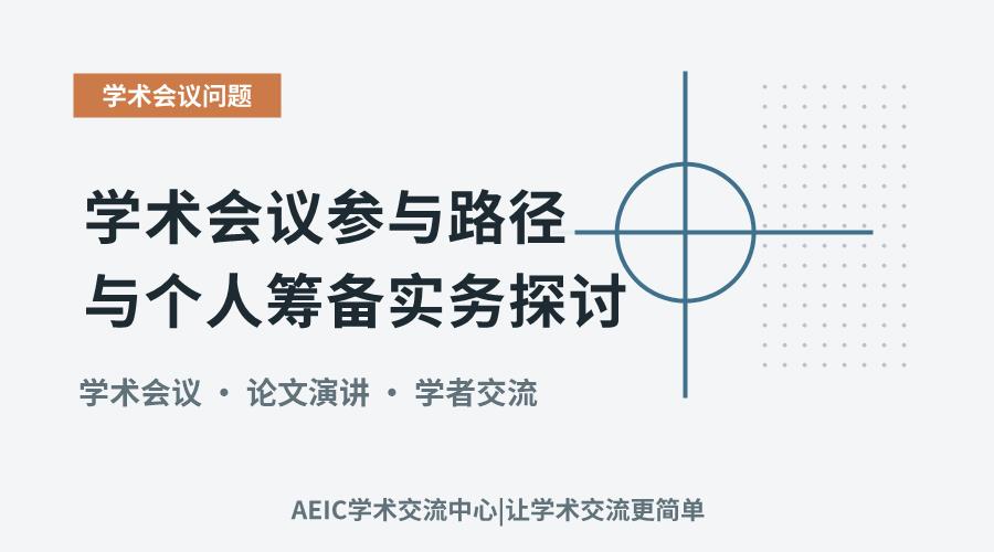 学术会议参与路径与个人筹备实务探讨