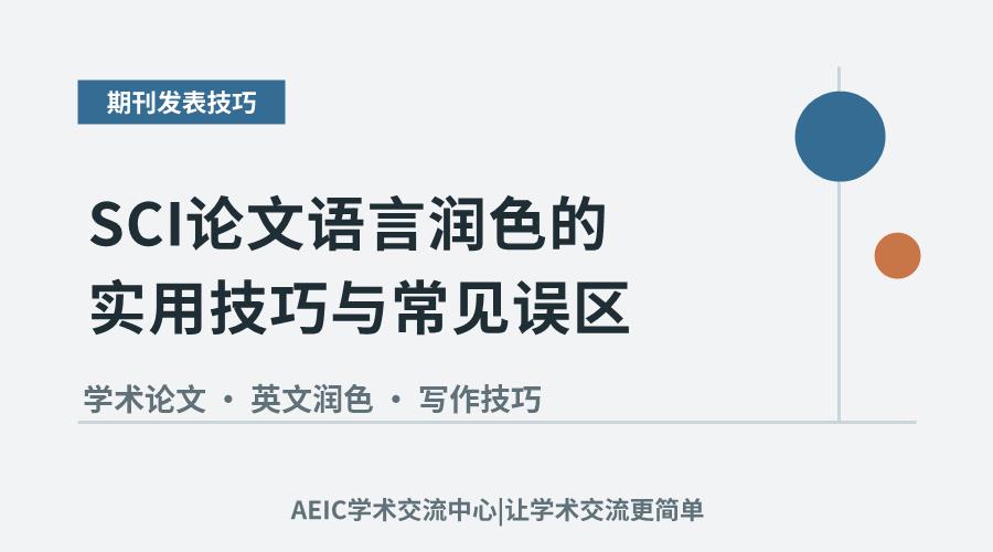 SCI论文语言润色的实用技巧与常见误区