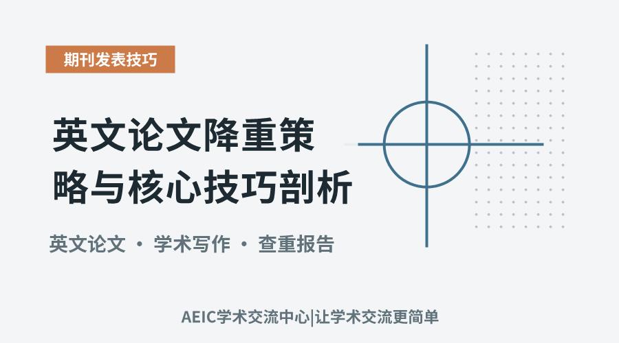 英文论文降重策略与核心技巧剖析