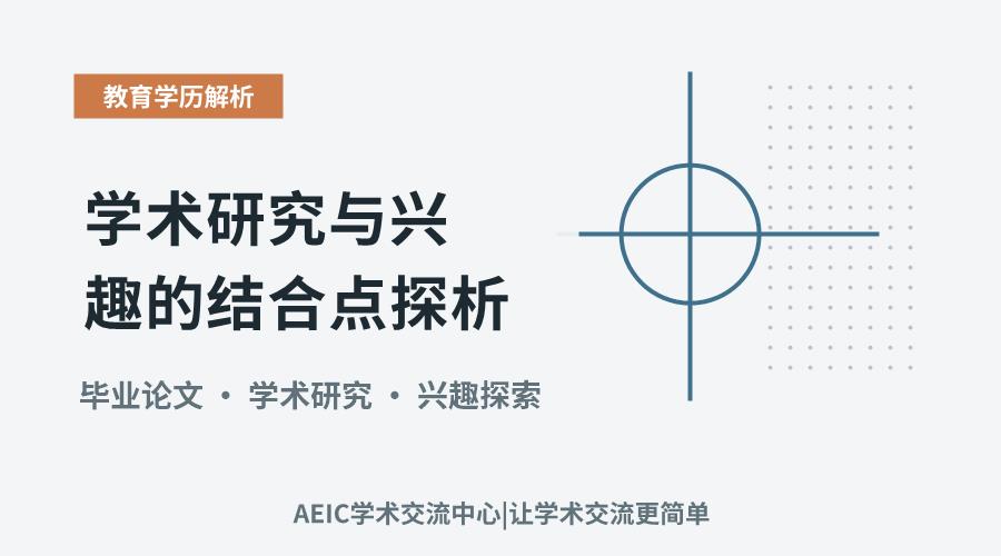 毕业论文选题：学术研究与兴趣的结合点探析