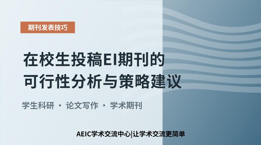 在校生投稿EI期刊的可行性分析与策略建议