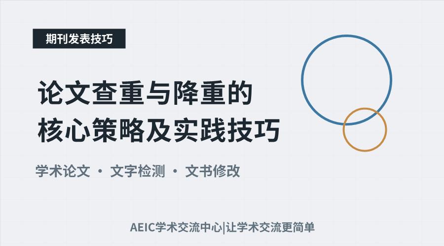 论文查重与降重的核心策略及实践技巧