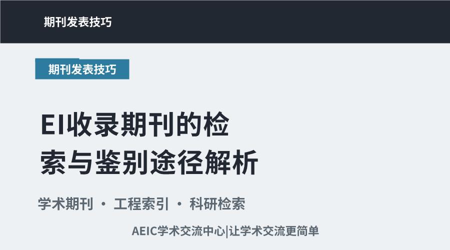EI收录期刊的检索与鉴别途径解析