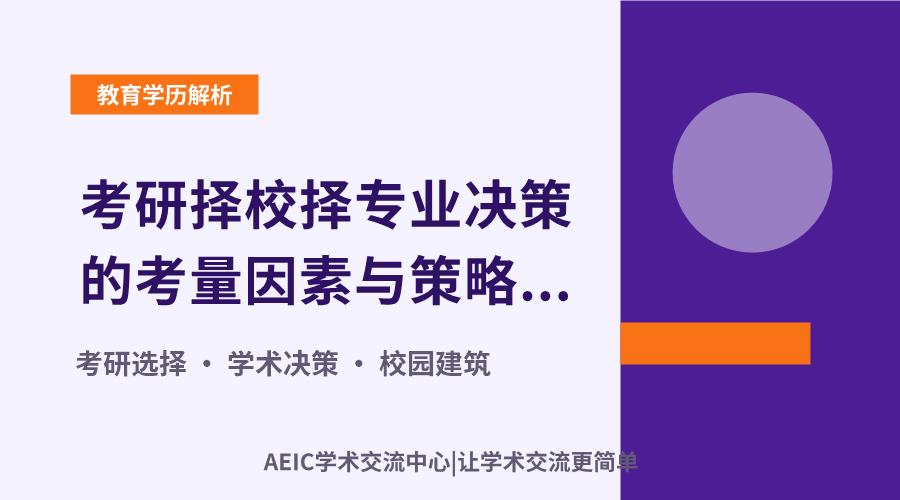 考研择校择专业决策的考量因素与策略分析