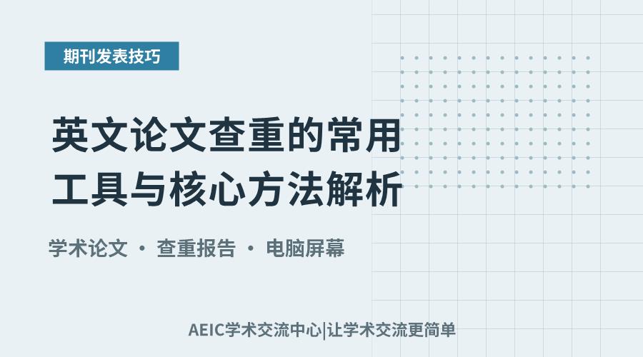 英文论文查重的常用工具与核心方法解析