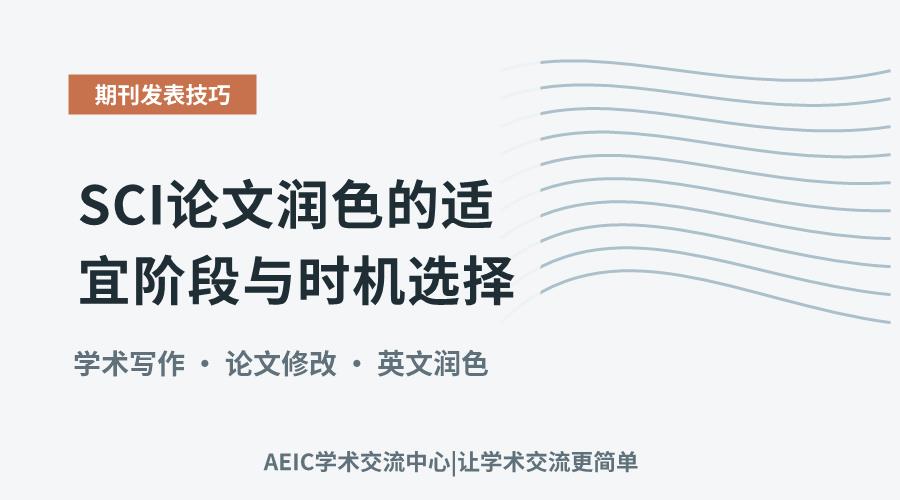 SCI论文润色的适宜阶段与时机选择