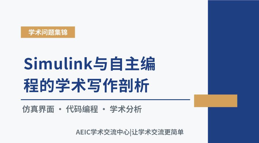 仿真平台选用:Simulink与自主编程的学术写作剖析