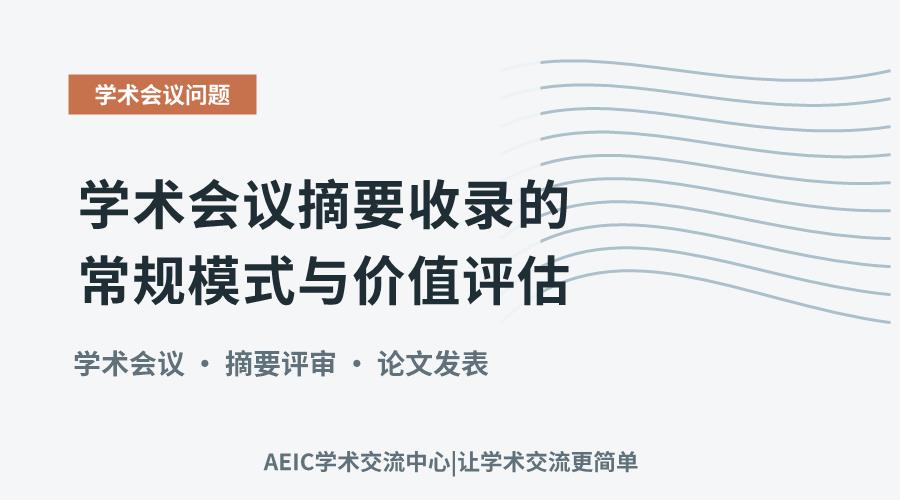 学术会议摘要收录的常规模式与价值评估