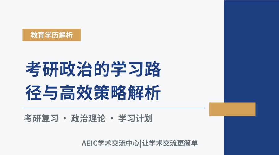 考研政治的学习路径与高效策略解析