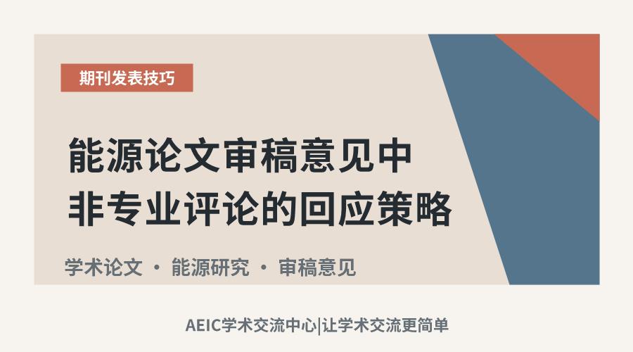能源论文审稿意见中非专业评论的回应策略