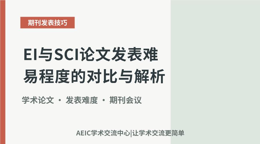 EI与SCI论文发表难易程度的对比与解析