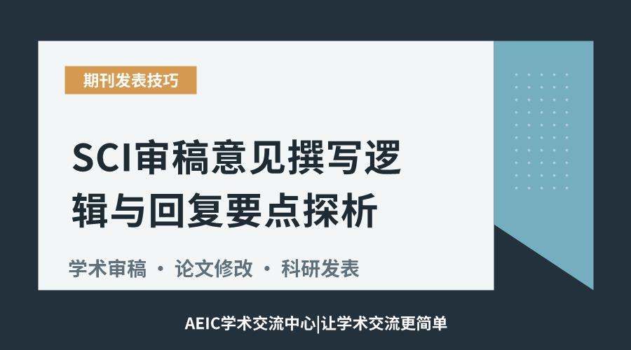 SCI审稿意见撰写逻辑与回复要点探析