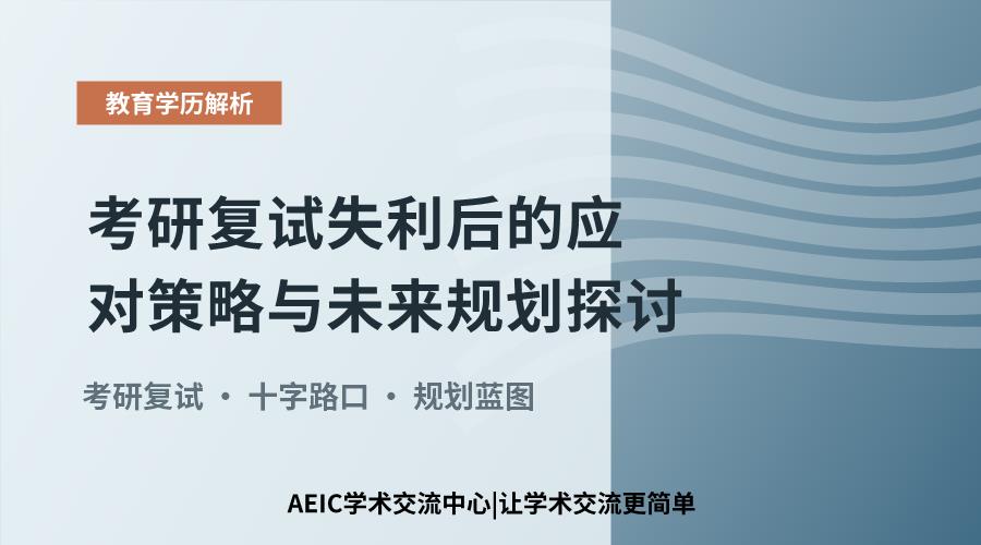 考研复试失利后的应对策略与未来规划探讨
