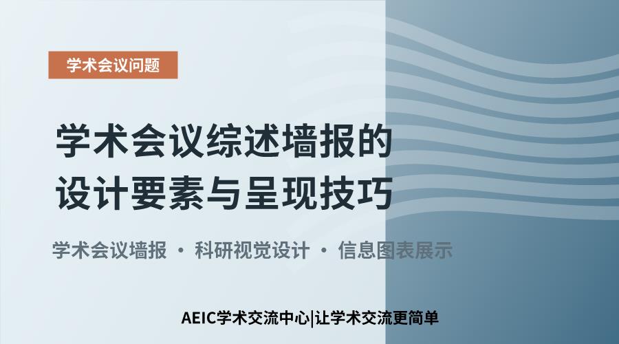 学术会议综述墙报的设计要素与呈现技巧