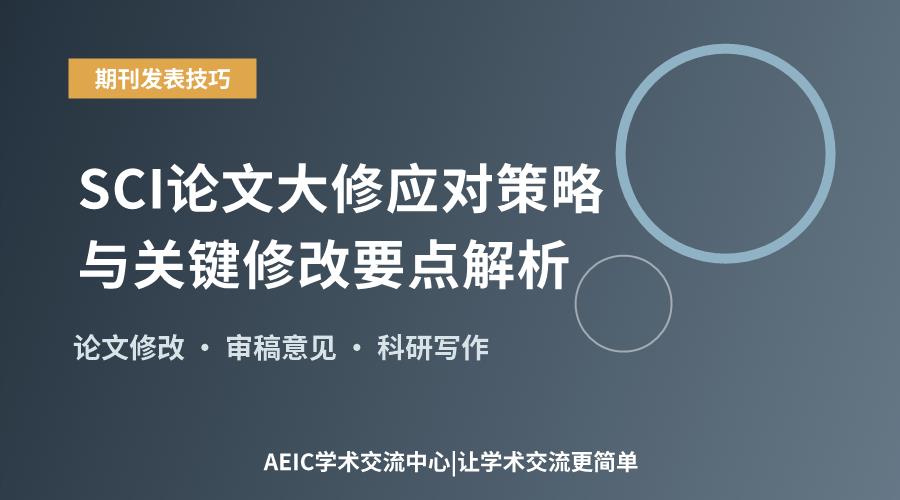 SCI论文大修应对策略与关键修改要点解析