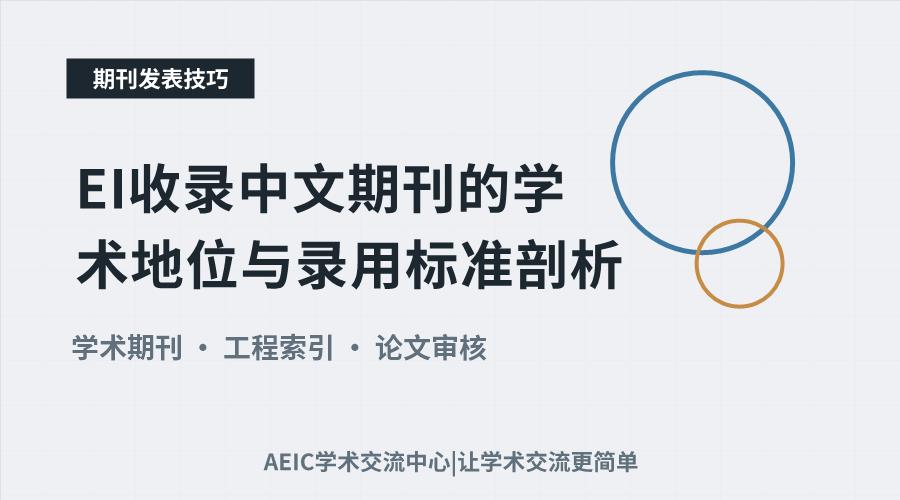 EI收录中文期刊的学术地位与录用标准剖析
