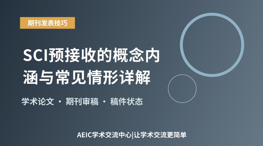 SCI预接收的概念内涵与常见情形详解