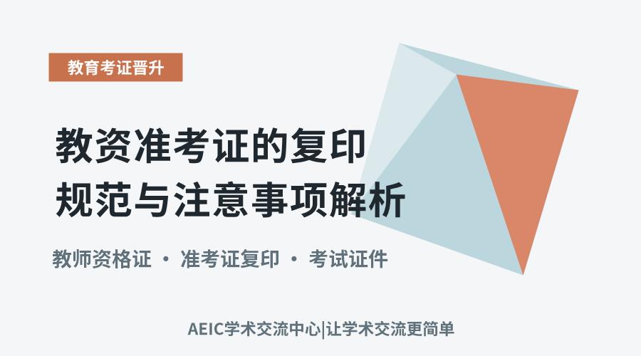 教资准考证的复印规范与注意事项解析