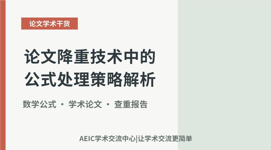 论文降重技术中的公式处理策略解析