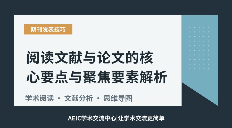 阅读文献与论文的核心要点与聚焦要素解析