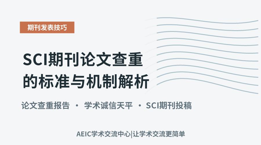 SCI期刊论文查重的标准与机制解析