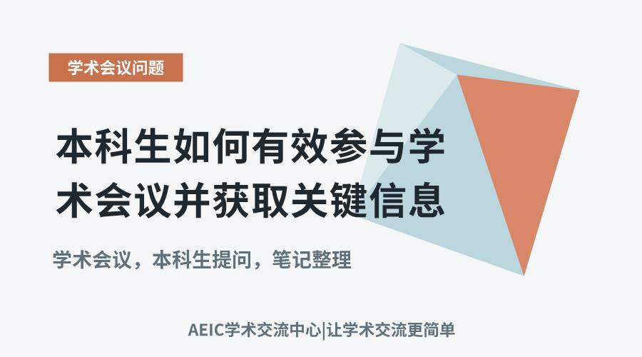 本科生如何有效参与学术会议并获取关键信息
