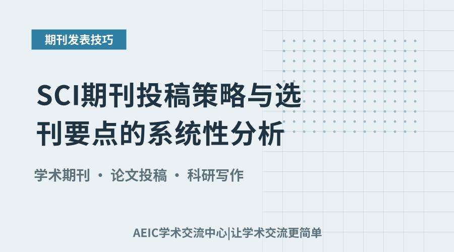 SCI期刊投稿策略与选刊要点的系统性分析