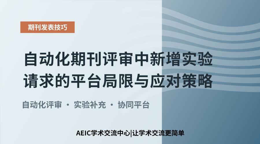 自动化期刊评审中新增实验请求的平台局限与应对策略