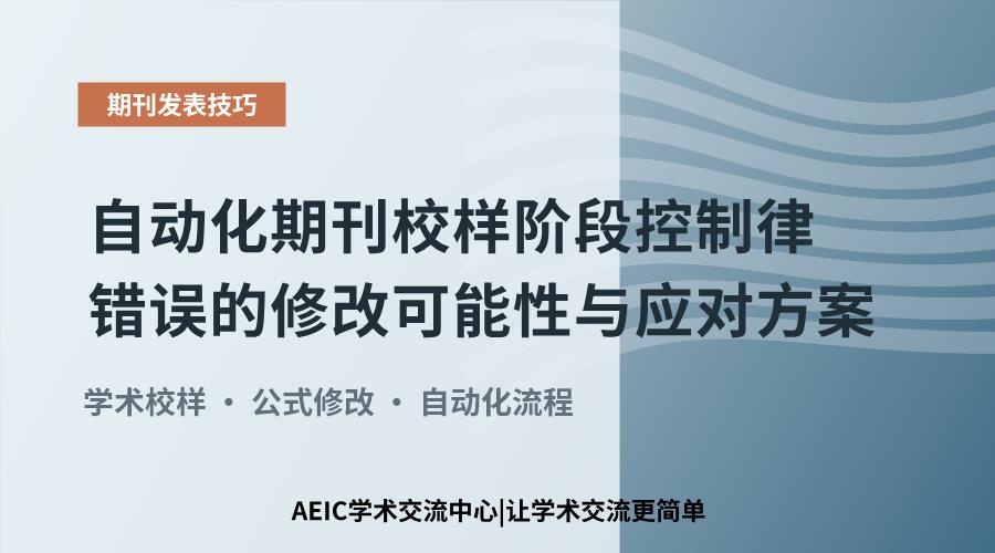 自动化期刊校样阶段控制律错误的修改可能性与应对方案