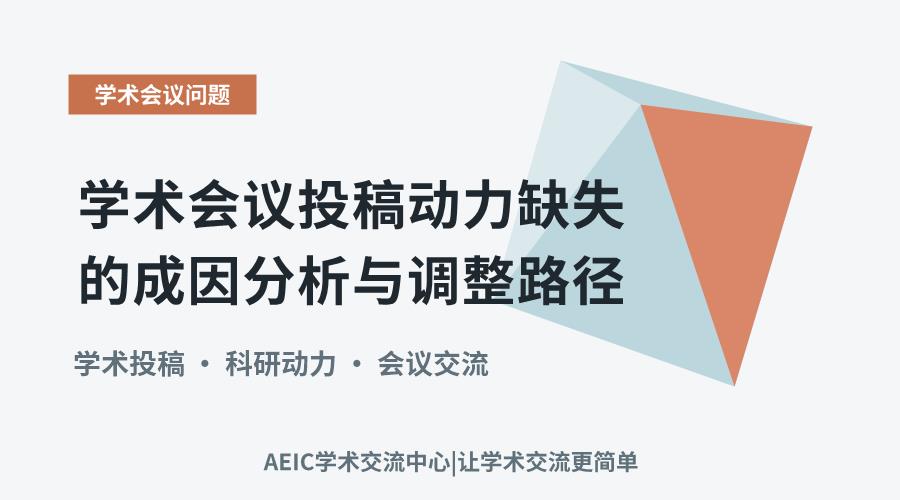 学术会议投稿动力缺失的成因分析与调整路径