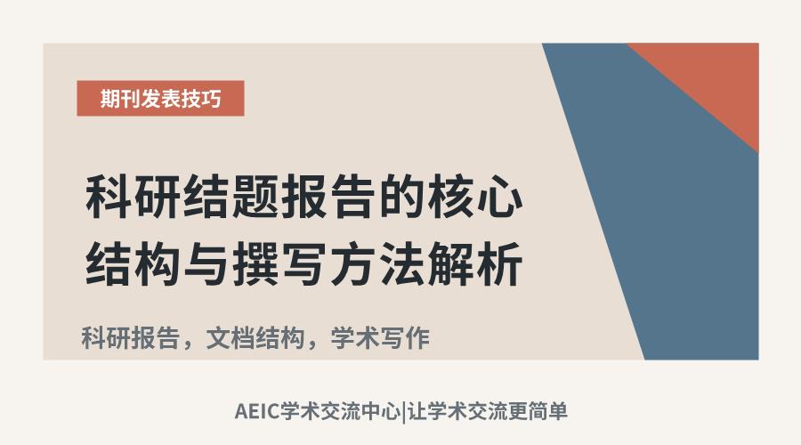 科研结题报告的核心结构与撰写方法解析