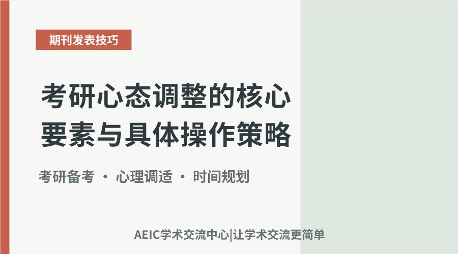 考研心态调整的核心要素与具体操作策略