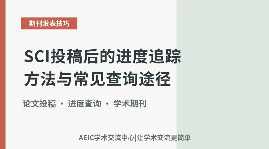 SCI投稿后的进度追踪方法与常见查询途径