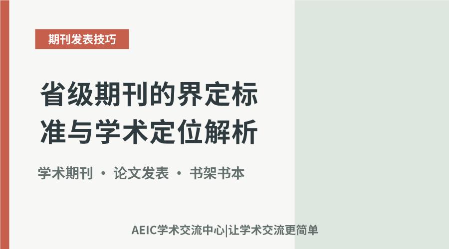 省级期刊的界定标准与学术定位解析