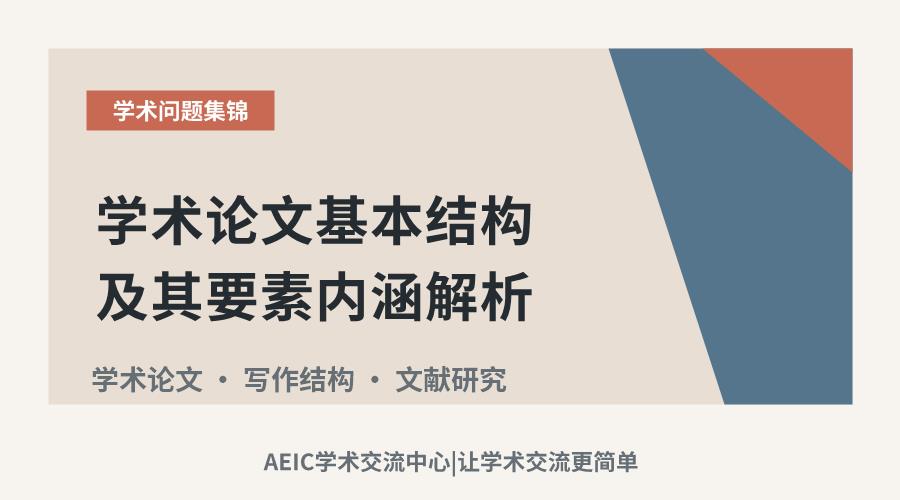 学术论文基本结构及其要素内涵解析