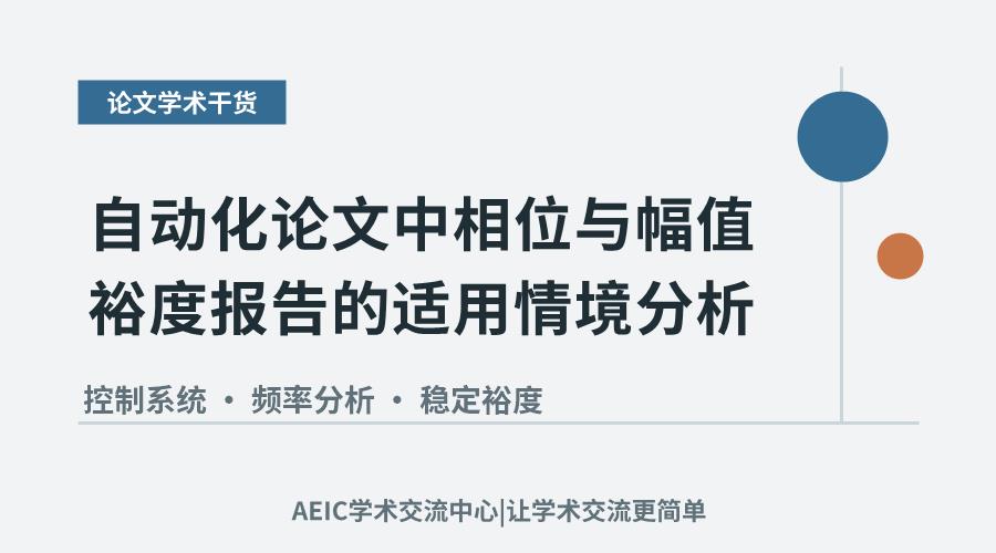 自动化论文中相位与幅值裕度报告的适用情境分析